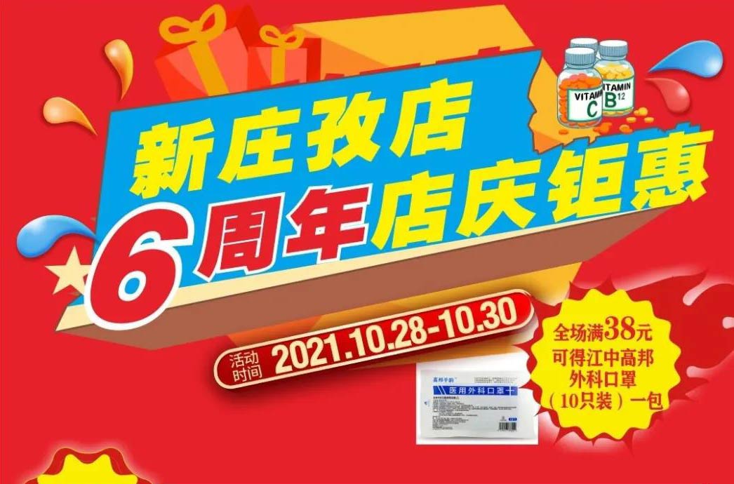 【10月28日-10月30日】康寶大藥房（新莊孜店）六周年店慶，活動(dòng)期間優(yōu)惠多多、歡迎惠顧?。?！